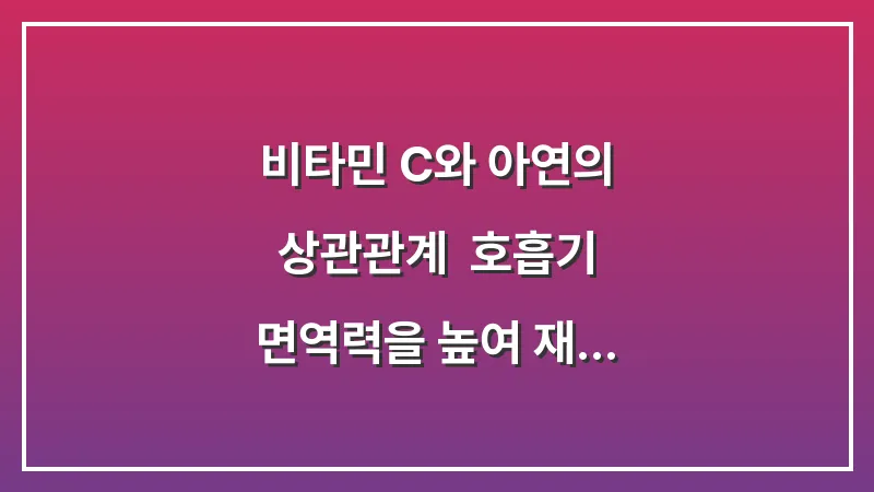 비타민 C와 아연의 상관관계: 호흡기 면역력을 높여 재발을 방지하는 영양 전략 대표 이미지