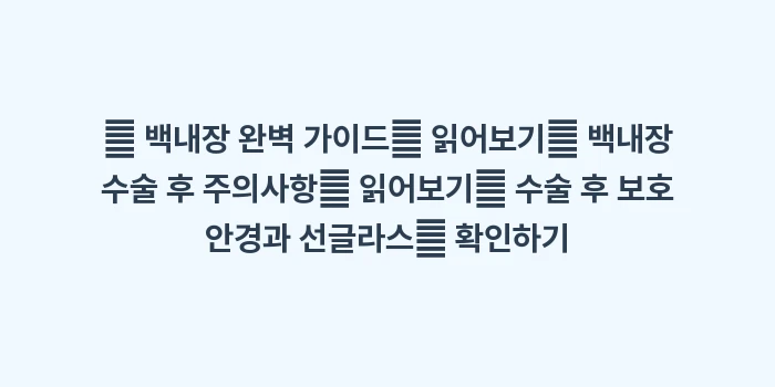 백내장 수술 후 세수 및 샤워 시기: 🔍 백내장 완벽 가이드📖 읽... (1)