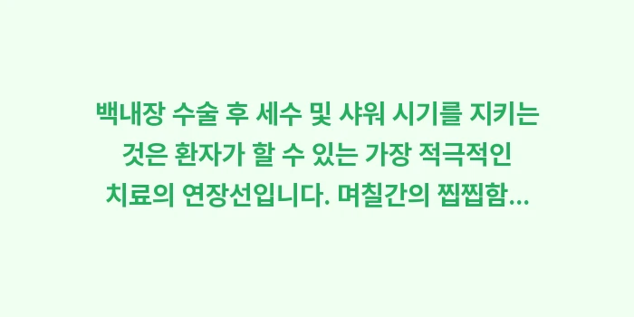 백내장 수술 후 세수 및 샤워 시기: 백내장 수술 후 세수 및 샤... (2)