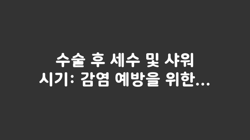 washing after cataract surgery