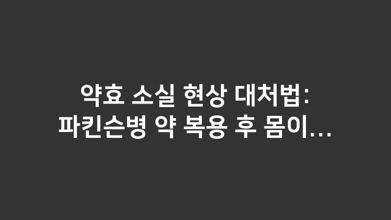 wearing off phenomenon management