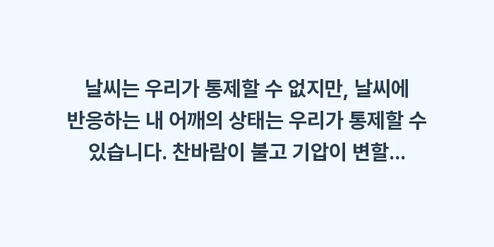 날씨와 어깨 통증: 날씨는 우리가 통제할 수 없... (2)