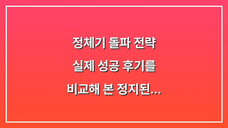 정체기 돌파 전략: 실제 성공 후기를 비교해 본 정지된 체중계를 다시 움직이는 법 대표 이미지