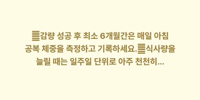 다이어트 후 유지 관리: ✔감량 성공 후 최소 6개월... (1)