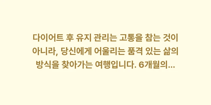 다이어트 후 유지 관리: 다이어트 후 유지 관리는 고... (2)