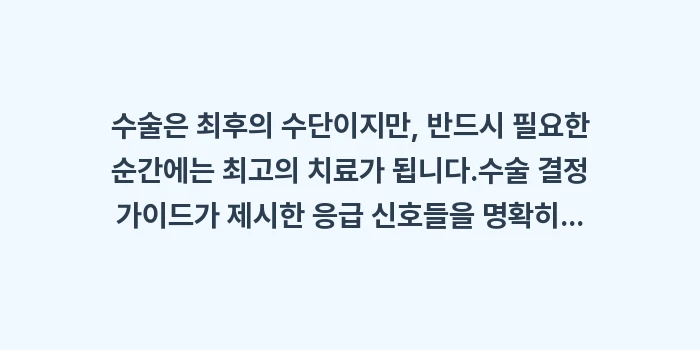 수술 결정 가이드: 수술은 최후의 수단이지만,... (2)