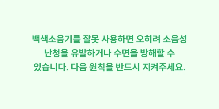 백색소음기 활용법: 백색소음기를 잘못 사용하면... (1)