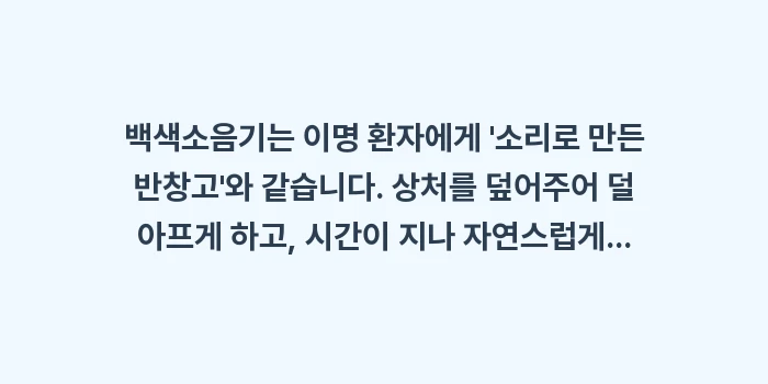 백색소음기 활용법: 백색소음기는 이명 환자에게... (2)
