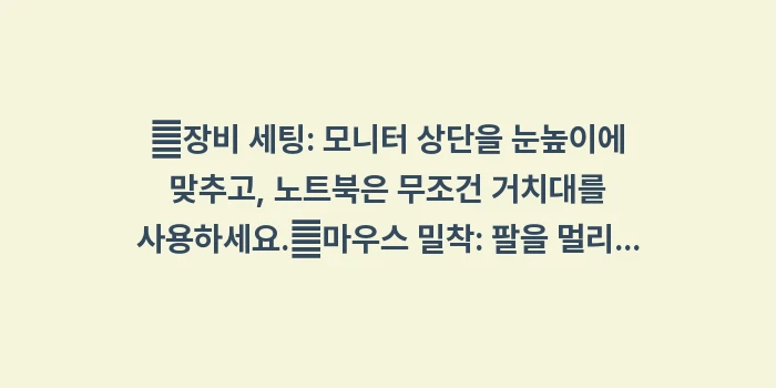 사무직 오십견 예방법: ✔장비 세팅: 모니터 상단을... (1)