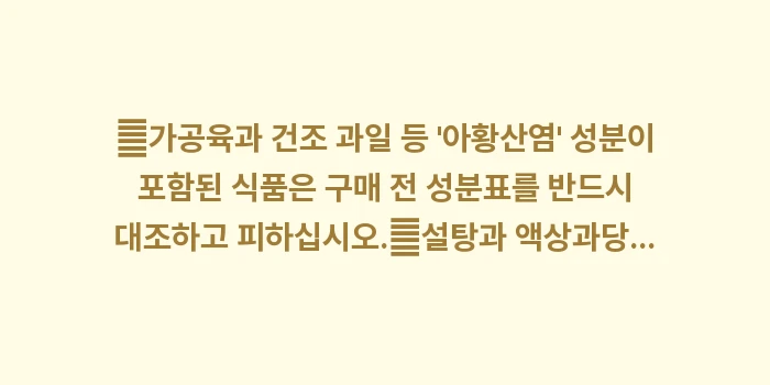 천식에 나쁜 음식 데이터 대조: ✔가공육과 건조 과일 등... (1)