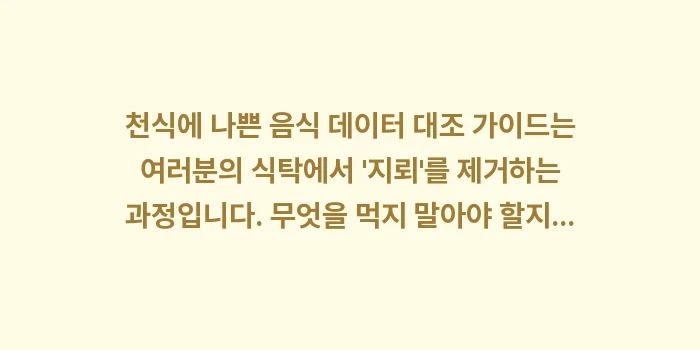 천식에 나쁜 음식 데이터 대조: 천식에 나쁜 음식 데이터 대... (2)