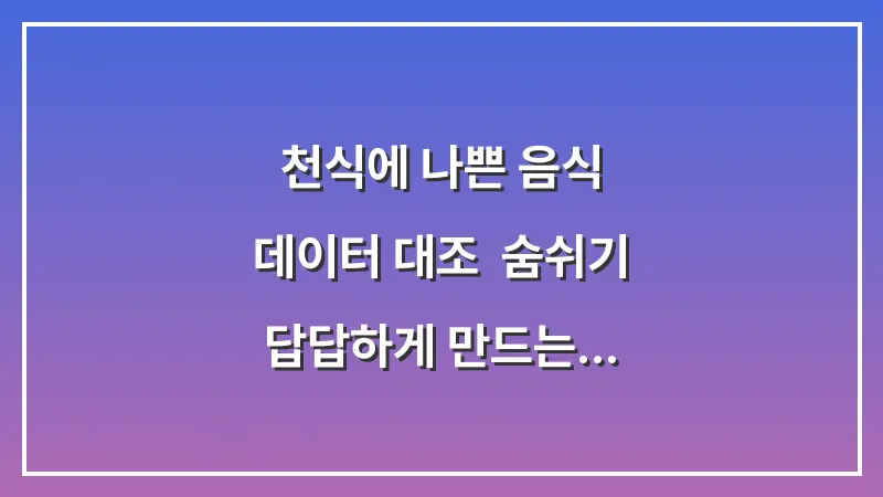 천식에 나쁜 음식 데이터 대조: 숨쉬기 답답하게 만드는 가공식품들 대표 이미지