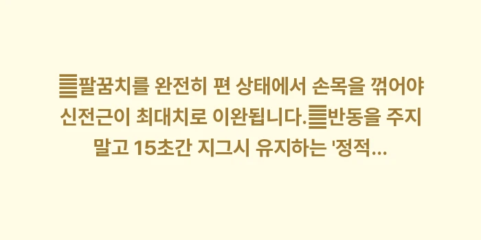 손목 신전근 스트레칭 가이드: ✔팔꿈치를 완전히 편 상태에... (1)