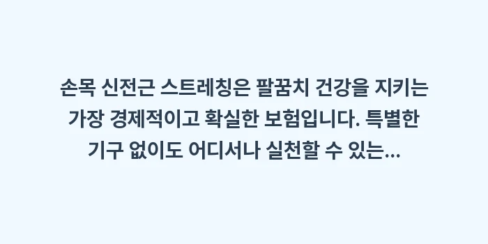 손목 신전근 스트레칭 가이드: 손목 신전근 스트레칭은 팔꿈... (2)