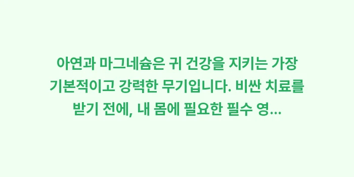 이명 아연 마그네슘: 아연과 마그네슘은 귀 건강을... (2)